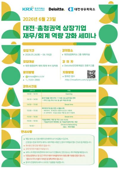 딜로이트, 대전·충청권역 상장기업 재무 역량 강화 세미나 개최