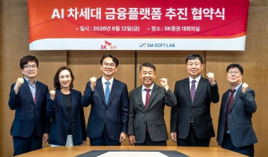 SK증권, 증권사 최초 'AI기반 차세대 금융플랫폼 구축' MOU