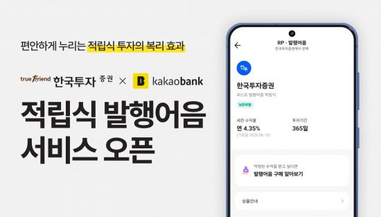 한국투자증권, 카뱅 앱에서 적립식 발행어음 서비스