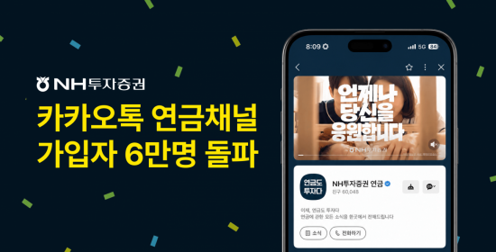 NH투자증권 "카카오톡 연금 채널 구독자수 업계 1위"
