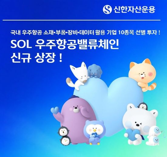 신한운용, 'SOL 우주항공밸류체인' ETF 신규 상장