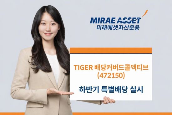 'TIGER 배당커버드콜액티브' ETF, 하반기 특별배당 실시
