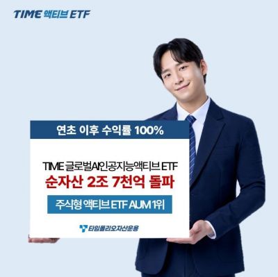 타임폴리오운용, TIME 글로벌AI인공지능액티브 ETF 연초대비 수익률 100% 돌파