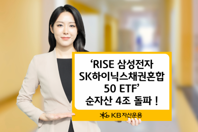 KB운용, 'RISE 삼성전자SK하이닉스채권혼합50 ETF' 순자산 4조 돌파