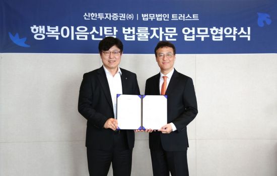 신한투자증권, 트러스트와 '행복이음신탁' 서비스 고도화 MOU 