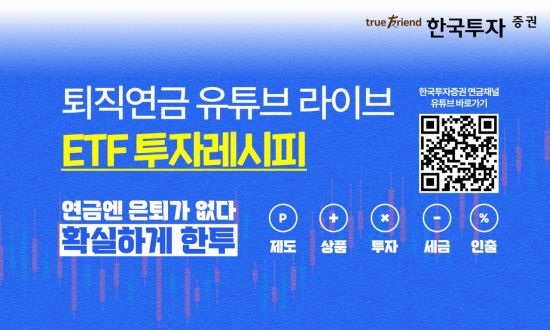 한국투자증권, 오늘 유튜브서 '퇴직연금 ETF 투자팁' 공개