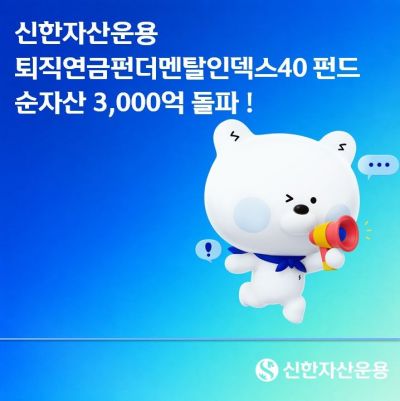 신한운용, '퇴직연금펀더멘탈인덱스40 펀드' 순자산 3천억 돌파