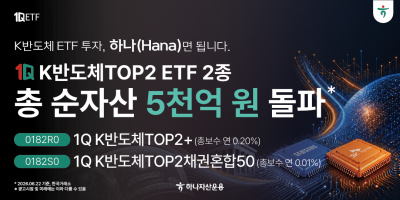 하나자산운용, 반도체 ETF 2종 총 순자산 5천억 돌파