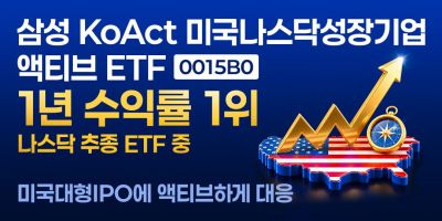 삼성액티브운용, KoAct 미국나스닥성장기업액티브 1년 수익률 123.2%