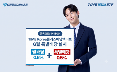 타임폴리오운용, TIME Korea플러스배당액티브 ETF 특별배당 실시