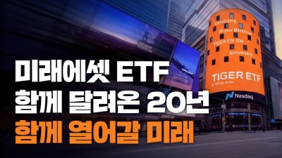 미래에셋운용, ETF 비즈니스 20주년…글로벌 운용자산 428조원 