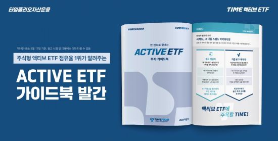 타임폴리오운용, 'TIME 액티브 ETF 투자 가이드북' 발간