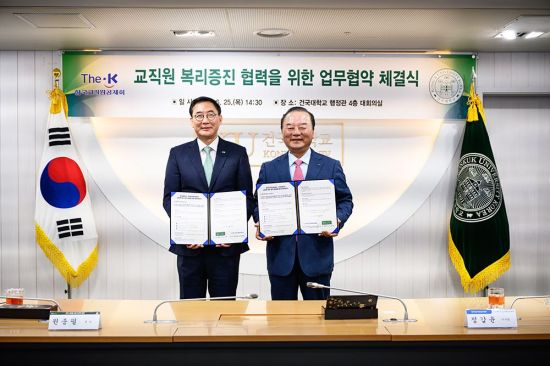 교직원공제회, 건국대와 복지 향상 위한 업무협약 체결
