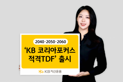 KB자산운용, 'KB 코리아포커스 적격TDF' 출시