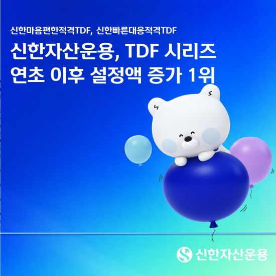 신한자산운용, 올해 TDF 설정액 증가 '1위'