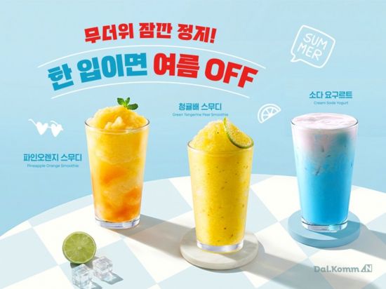 다날에프엔비 달콤.N, 여름 맞이 시즌 음료 3종 선보여…"시원함으로 무더위 공략"