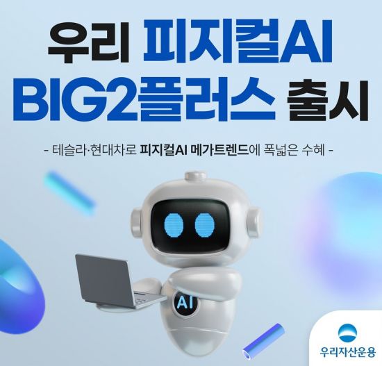 우리운용, 테슬라·현대차 담은 '피지컬AI BIG2플러스' 펀드 출시