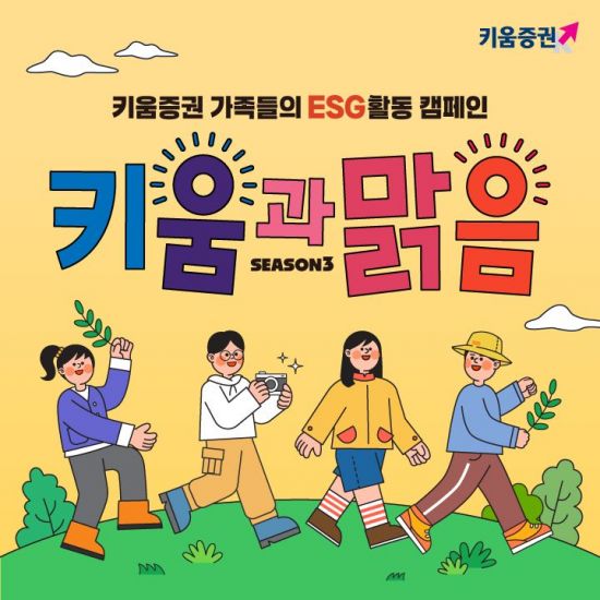 키움증권, 걸음 기부 캠페인 '키움과맑음 시즌3' 진행