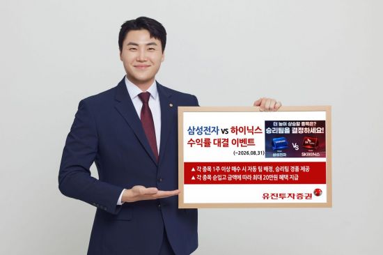 유진투자증권, '삼성전자 vs SK하이닉스' 수익률 경쟁 이벤트 진행