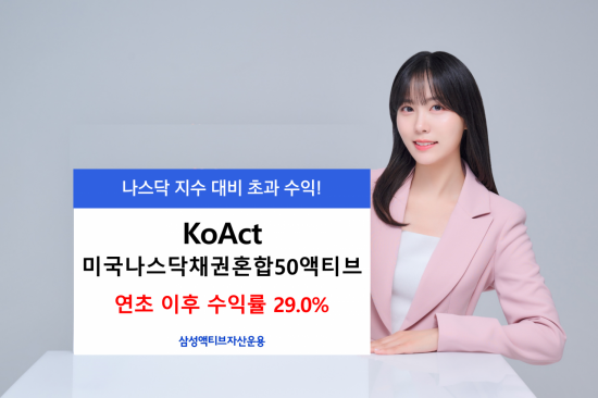'KoAct 미국나스닥채권혼합50액티브' ETF, 올해 나스닥 초과 수익