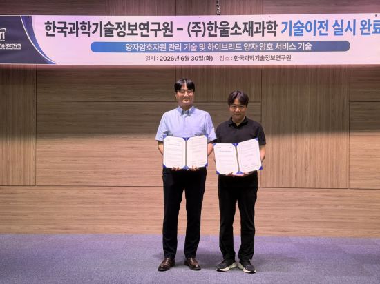 한울소재과학, KISTI 하이브리드 양자보안 기술 확보…양자암호통신 상용화 경쟁력 강화
