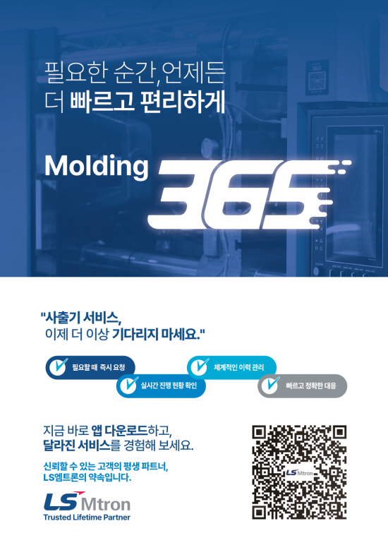 LS엠트론, 사출성형기 전용 서비스 앱 '몰딩 365' 출시