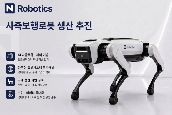 앤로보틱스, 中 '제니솜로보틱스'와 전략적 제휴…사족보행로봇 생산