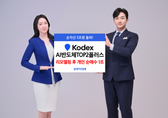 KODEX AI반도체TOP2플러스, 리모델링 후 개인 순매수 1조 몰려