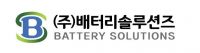 배터리솔루션즈, 환경부 LFP 폐배터리 재활용 실증사업 국고지원 확정…시장 선점 가속화