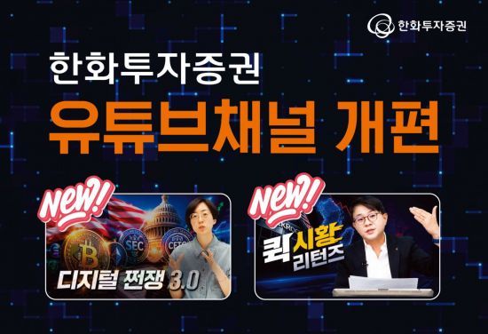 한화투자증권 "유튜브 채널 전면 개편"