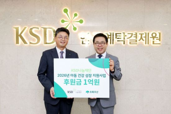 예탁원 KSD나눔재단, 취약계층 아동 의료비 1억원 후원