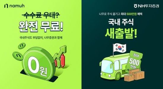 NH증권 "국내주식 거래수수료 및 주식 옮기기 행사 실시"