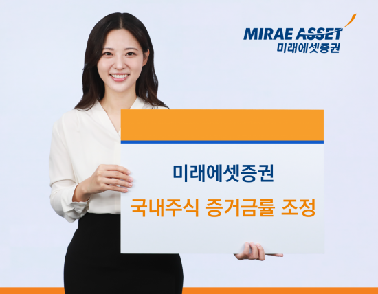 미래에셋증권 "고객보호 위해 국내주식 증거금률 조정"