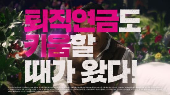 키움, 유해진 모델 퇴직연금 광고 공개…"퇴직연금도 키움할 때"
