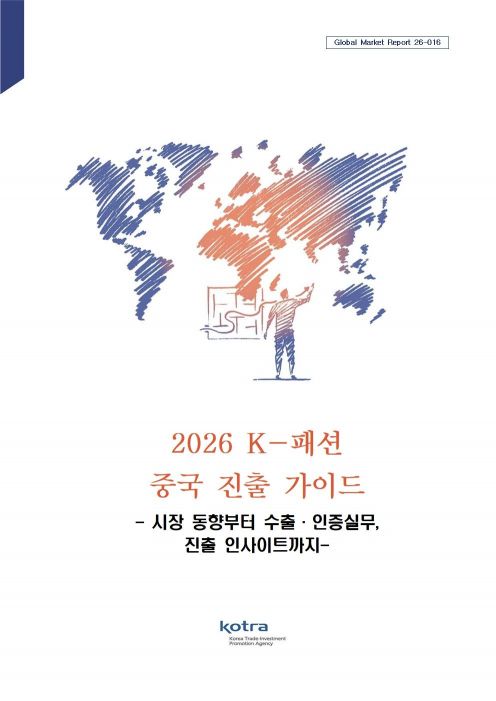 "4200억 달러 시장 겨냥"…코트라, 'K-패션 중국 진출 가이드' 발간