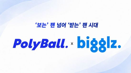 폴리볼, 비글즈와 업무협약…"팬 참여형 플랫폼 사업 추진"
