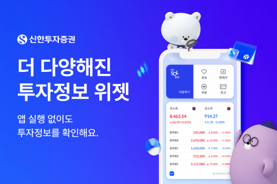 "앱 실행 없이도 투자정보 확인" 신한증권, MTS 위젯서비스 개편