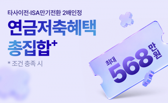 키움증권, 연금저축 고객 거래유형별 혜택…최대 568만원