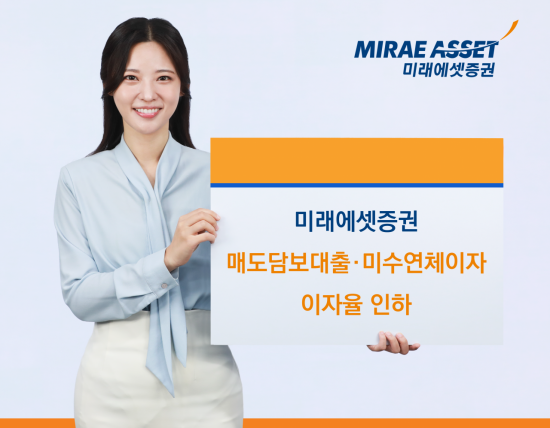 미래에셋증권 "매도담보대출 및 미수연체이자 이자율 인하"
