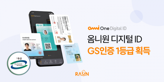 라온시큐어 '옴니원 디지털 ID', GS인증 1등급 획득…디지털 신원인증 기술력 입증
