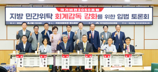 지자체 민간위탁사업 회계 투명해지려면…한공회, 입법 토론회 개최