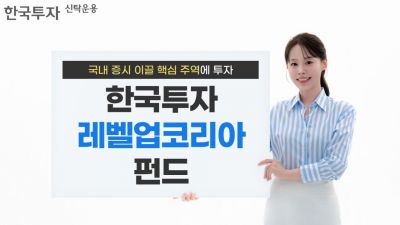 한투운용, '한국투자 레벨업코리아 펀드' 출시