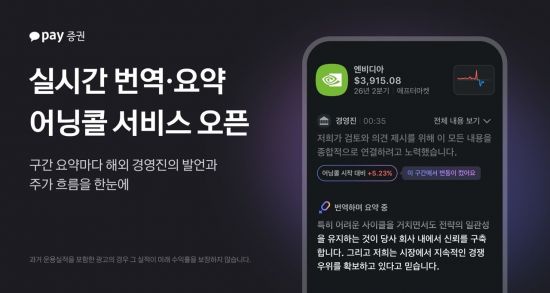 카카오페이증권, 어닝콜 실시간 번역·요약 오픈
