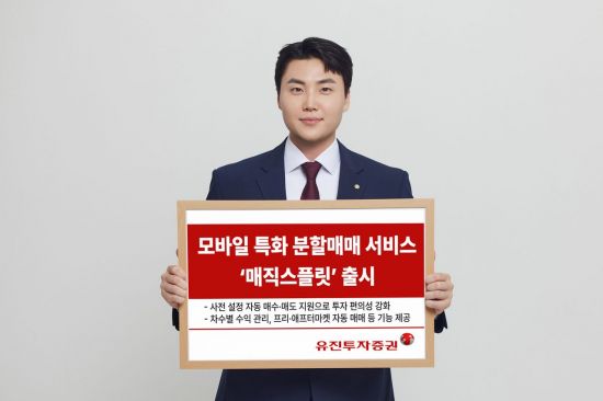 유진투자증권, 스플릿인베스트와 모바일 특화 분할매매 서비스 '매직스플릿' 출시
