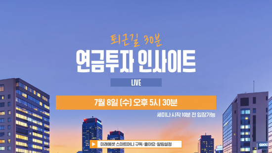 미래에셋증권 "유튜브서 '연금 투자 인사이트' 제공"