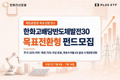 한화운용, 한화고배당반도체발전30목표전환형 펀드 모집 