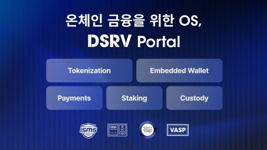 DSRV, 온체인 금융 플랫폼 '포탈' 출시…"규제 대응부터 자산 운용까지"