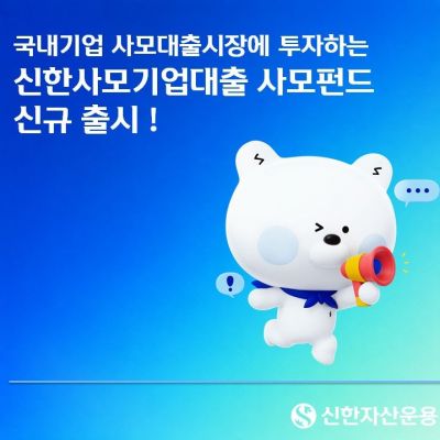 신한자산운용, 신한사모기업대출 사모펀드 출시