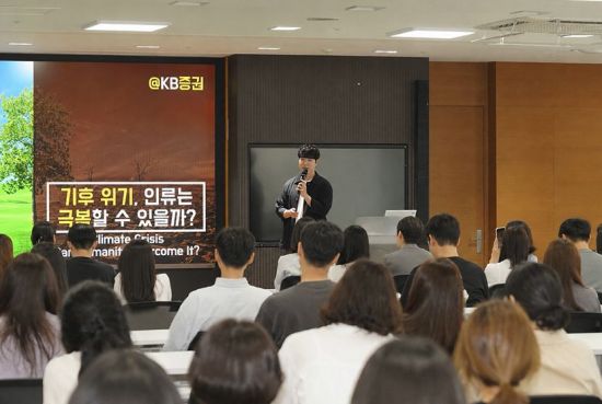KB증권 "임직원 대상 기후위기 특강 실시"