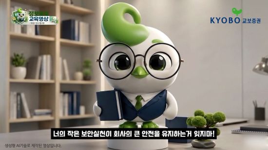 교보증권, 생성형 AI 활용 정보보호 교육 실시